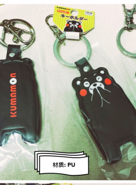 五折 超可爱！日本进口正版熊本熊皮革钥匙圈 捂嘴笑 呆萌kumamon