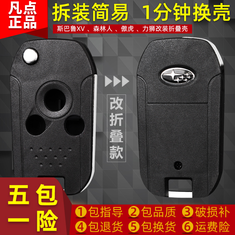 斯巴鲁XV 森林人 傲虎 力狮汽车原装原厂钥匙改装折叠遥控器外壳 - 图0