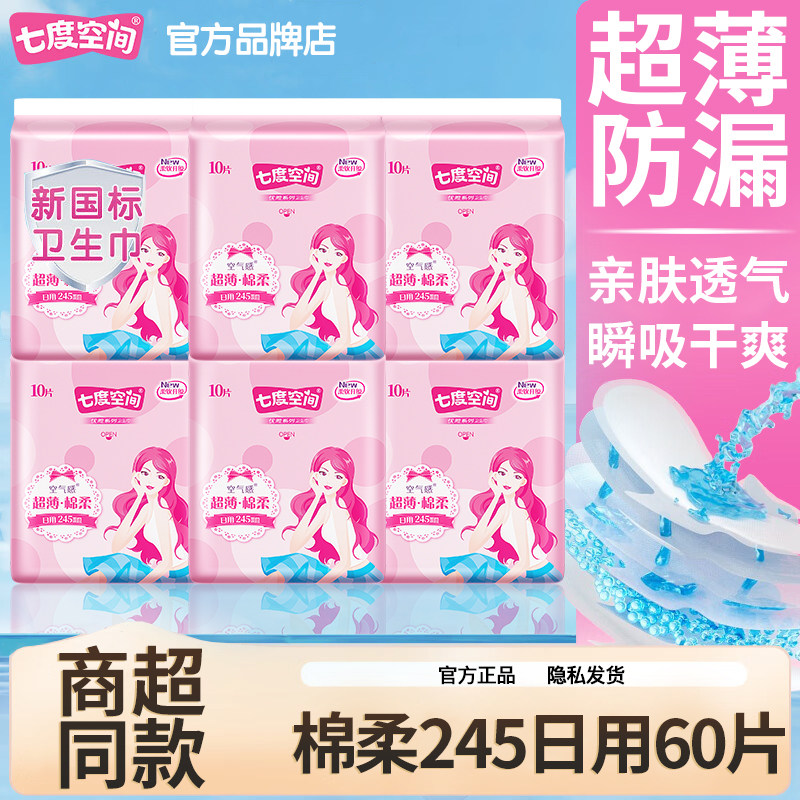 七度空间卫生巾日用245超薄棉柔组合装整箱姨妈女官方旗舰店正品,淘宝优惠券,粉丝福利购,淘宝优惠卷