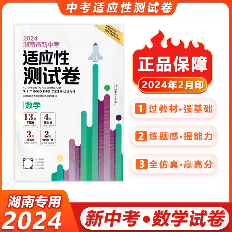 2024年春季用书 湖南省新中考适应性测试卷 全学科 通用版 - 图2