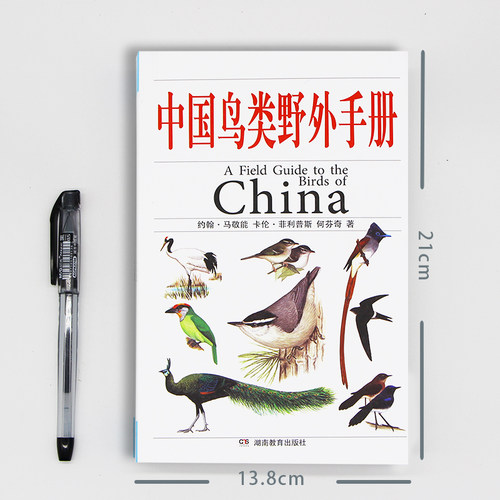 正版 《中国鸟类野外手册》 中国 爱鸟观鸟爱好者动物科学百科畅销专业工具书 湖南教育出版社 - 图0