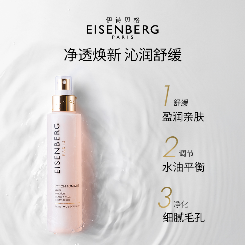 【即刻抢购】EISENBERG伊诗贝格调理柔肤水官方正品双层清洁