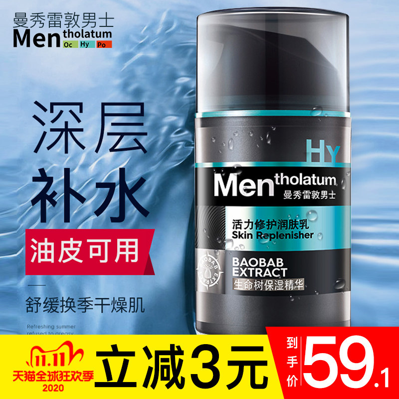 曼秀雷敦男士保湿脸部正品补水乳液 曼秀雷敦鑫丝路男士面部乳霜