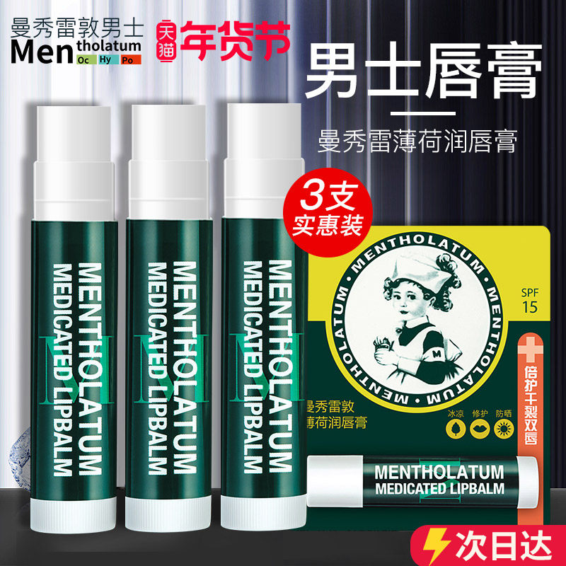 曼秀雷敦润唇膏男士专用保湿护唇油 曼秀雷敦鑫丝路男士润唇膏