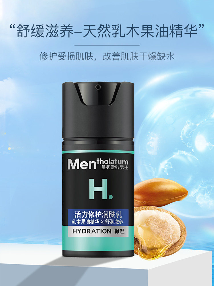 男孩青春期补水保湿滋润学生润肤露 曼秀雷敦鑫丝路乳液/面霜