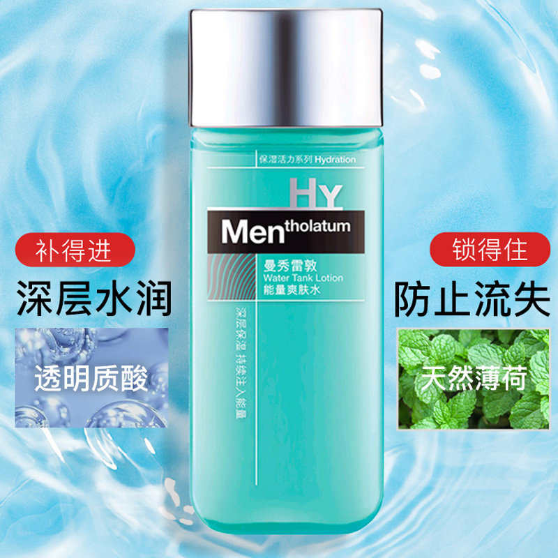 曼秀雷敦男士保湿清爽水乳液爽肤水 曼秀雷敦鑫丝路男士爽肤水