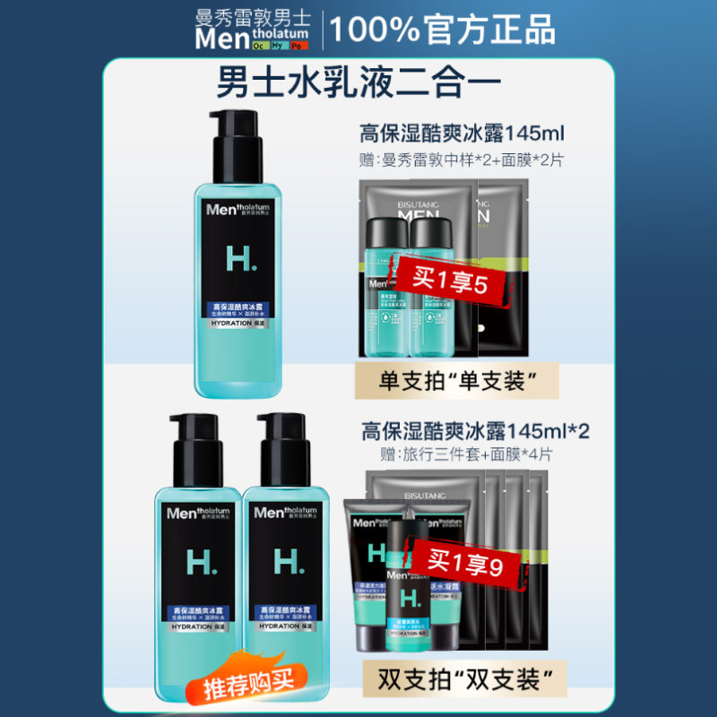 曼秀雷敦男士补水控油水乳液爽肤水 曼秀雷敦鑫丝路男士爽肤水