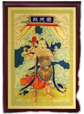 殷郊殷天君神像摆件 殷元帅画像挂画 元帅灵官天君画像制作