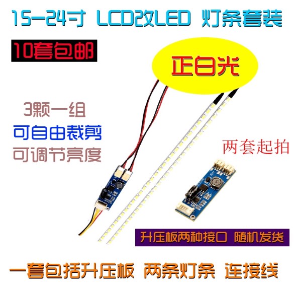 通用17 19 22 24寸lcd灯管改装led套件显示器液晶电视屏背光灯条 - 图1