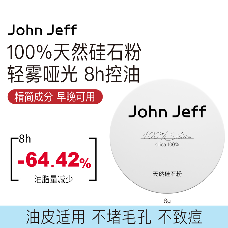 现货 John Jeff 100%天然硅石粉8g 粉质细腻 不致痘 超哑光控油 - 图0