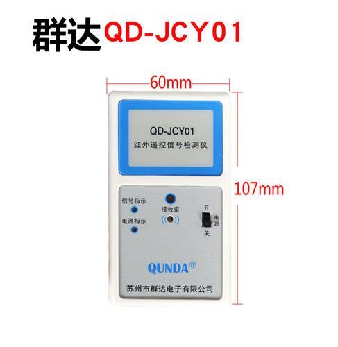 群达QD-JCY01 红外遥控信号检测仪电视空调机顶盒DVD遥控器测试仪 - 图2