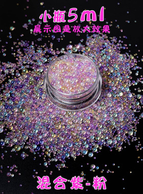 小号玻璃珠极光幻彩气泡手工diy流沙装饰材料美甲珠子大小混合5ml
