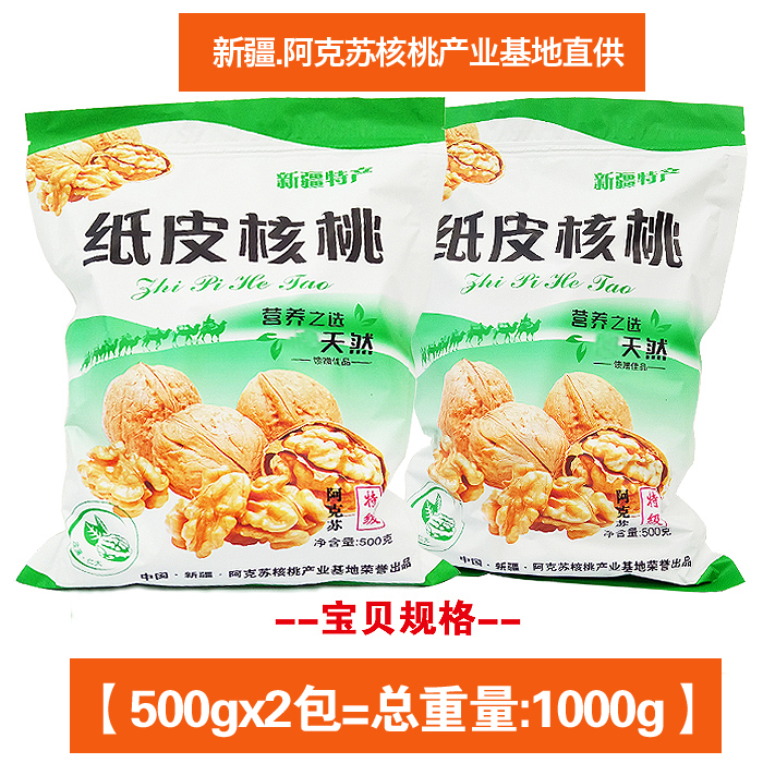 包邮新疆特产阿克苏185纸皮核桃500g*2袋原味超薄皮孕妇营养干果