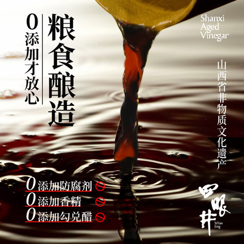 四眼井山西老陈醋十年19777正宗度山西特产醋泡家用级0添加防腐剂 - 图1
