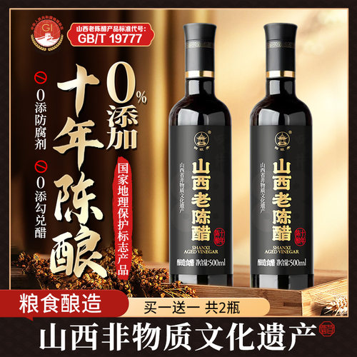 四眼井山西老陈醋官方旗舰店0零添加十年19777度正宗山西特产家用 - 图0