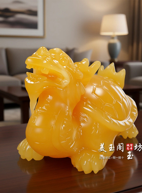 黄玉龙龟摆件镇宅招财乔迁礼