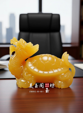 玉石龙龟摆件招财镇宅乔迁礼品