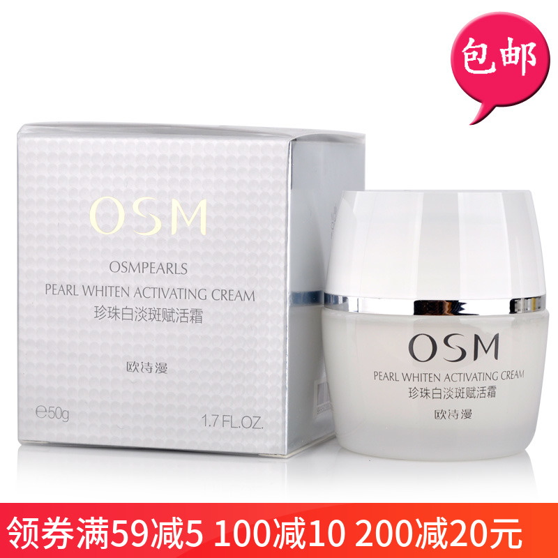 759 包郵 專櫃正品化妝品 歐詩漫珍珠白淡斑賦活霜50g 美白保溼