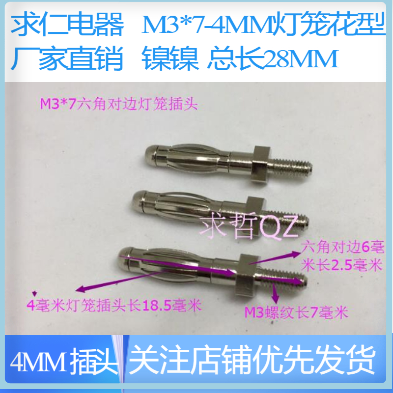 M3*7mm 灯笼型 接线端子 4mm香蕉插头面板按装,可以和铜柱配套用