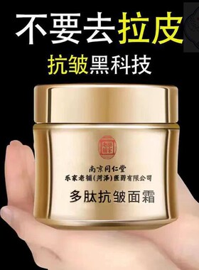 南京同仁堂多肽抗皱面霜紧致抗皱淡化细纹保湿补水霜官方正品
