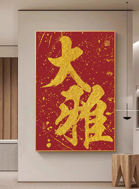 国潮风创意书法搞钱装饰画客厅办公室背景墙挂画棋牌室玄关墙壁画