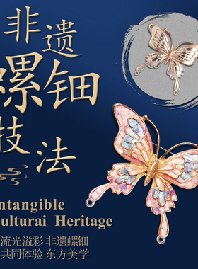 非遗螺钿胸针手工发簪diy材料包