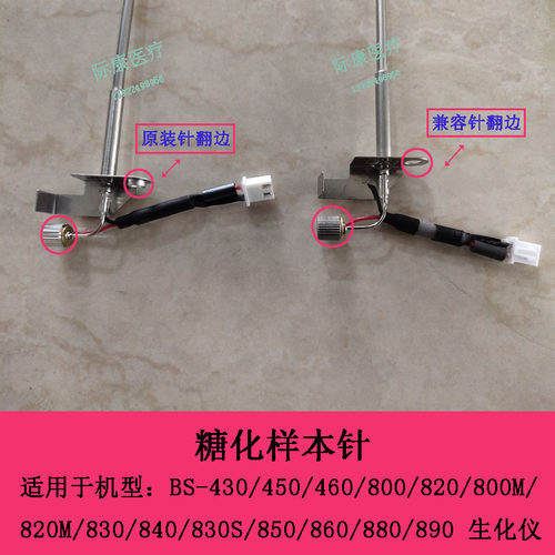 迈瑞BS240 430 450 460 370e 360e 350e 880 890生化仪糖化样本针 - 图0