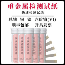 Heavy metal hexavalent chromium (vi) ion total iron ion copper ion nickel ion concentration content fast test paper