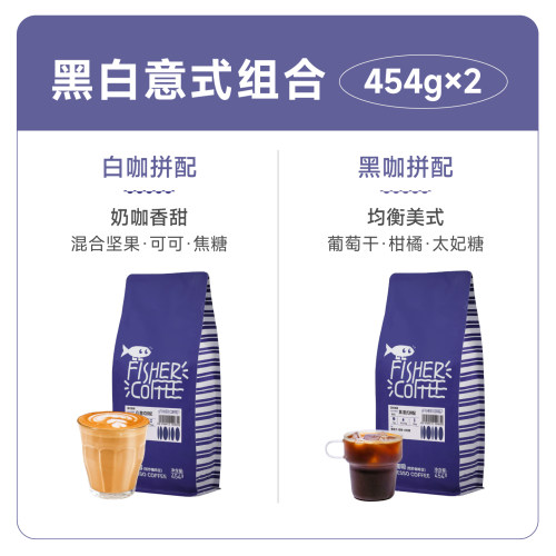 Fisher啡舍F1【全自动咖啡机专用】黑白拼配意式咖啡豆拿铁奶咖 - 图2