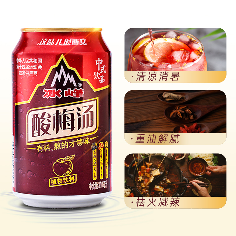 冰峰酸梅汤饮料310ml*8罐西安老字号手工熬制开胃解腻山楂乌梅汁 - 图0