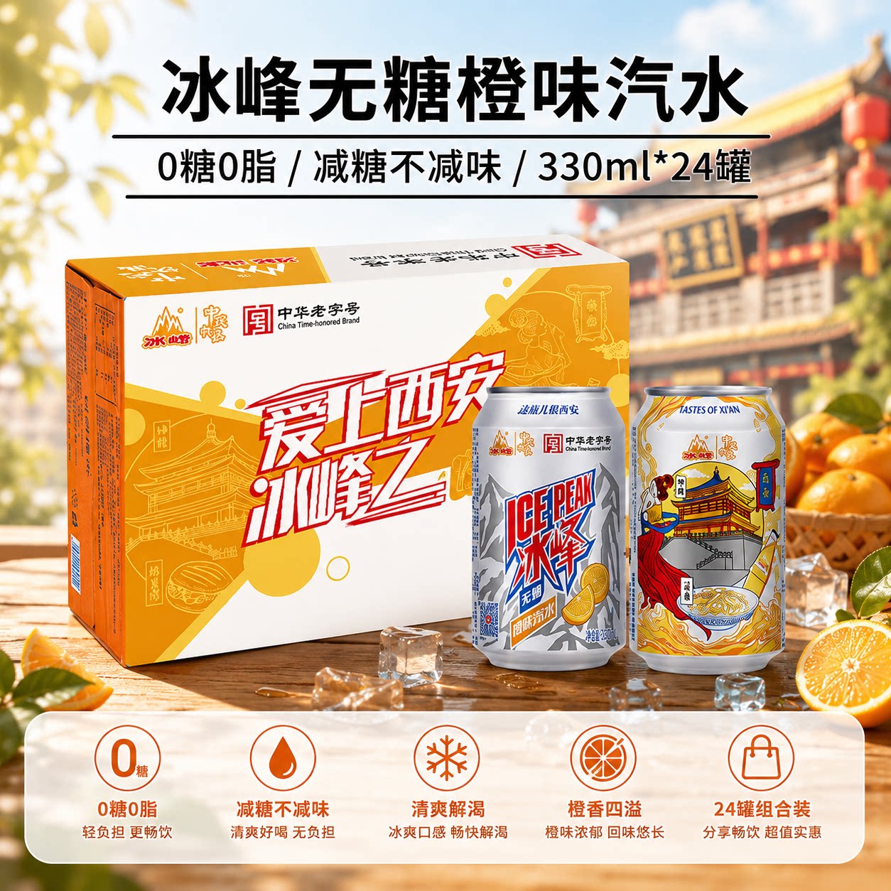 冰峰无糖橙味汽水0糖0脂低卡330ml*24罐整箱西安特产控糖碳酸饮料 控汽实拍商品图