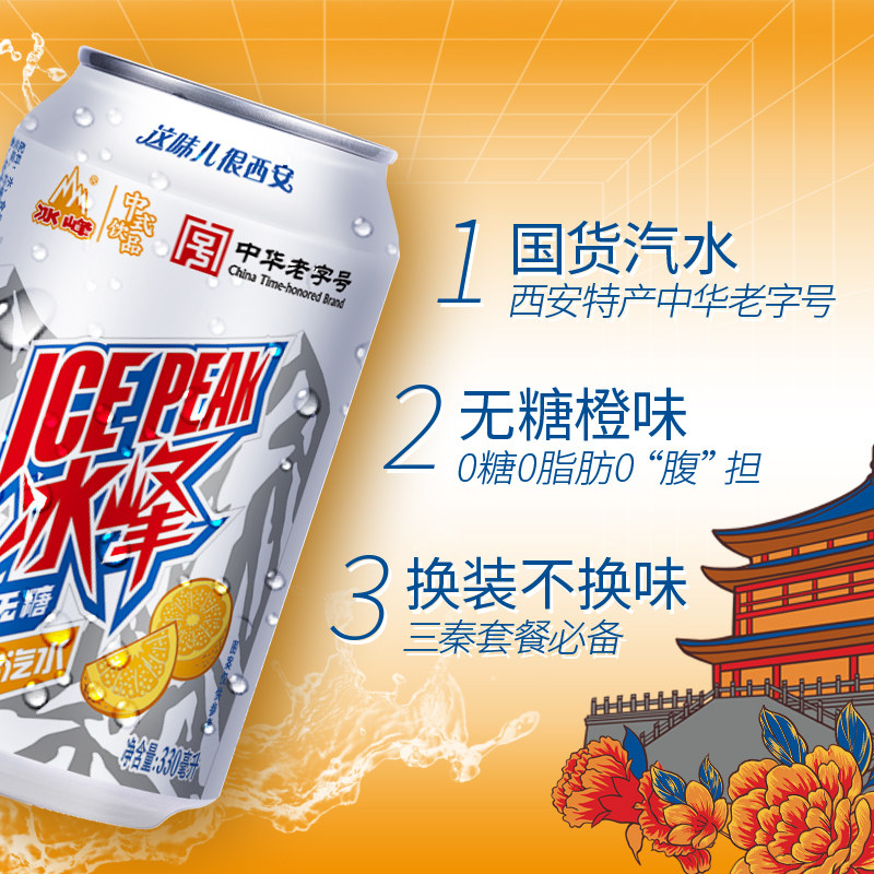 西安冰峰汽水330ml*8罐碳酸饮料新品苏打气泡水混搭橙味汽水罐装