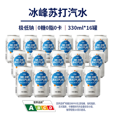 冰峰苏打气泡水0糖0脂0卡低钠330ml*16罐