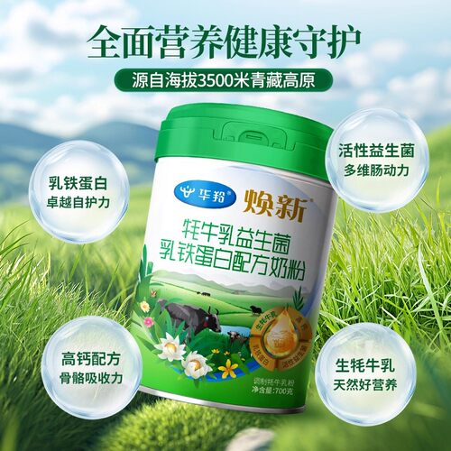 华羚牦牛乳益生菌乳铁蛋白奶粉700g成人奶粉全家青少年学生中老年 - 图1