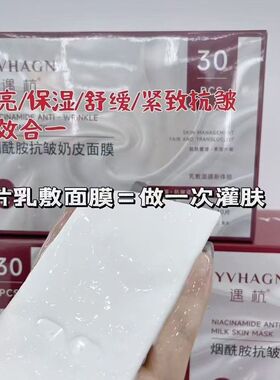 烟酰胺抗皱奶皮面膜补水保湿提亮肤色改善暗沉紧致肌肤大盒30片装