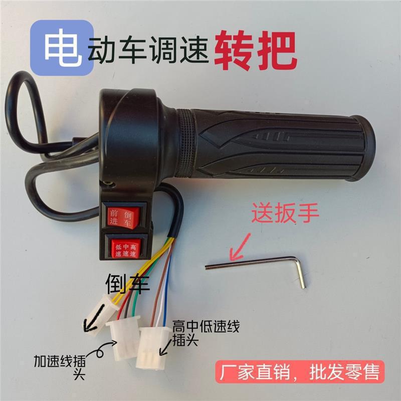 电动自行车转把油门把手电瓶车调速器加速手柄三轮车倒车三速转把 - 图0