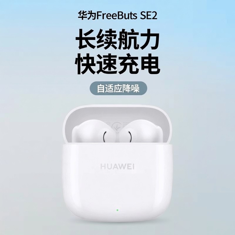 HUAWEI/华为FreeBuds SE2 无线蓝牙耳机长续航快速充 电华为耳机,淘宝优惠券,粉丝福利购,淘宝优惠卷