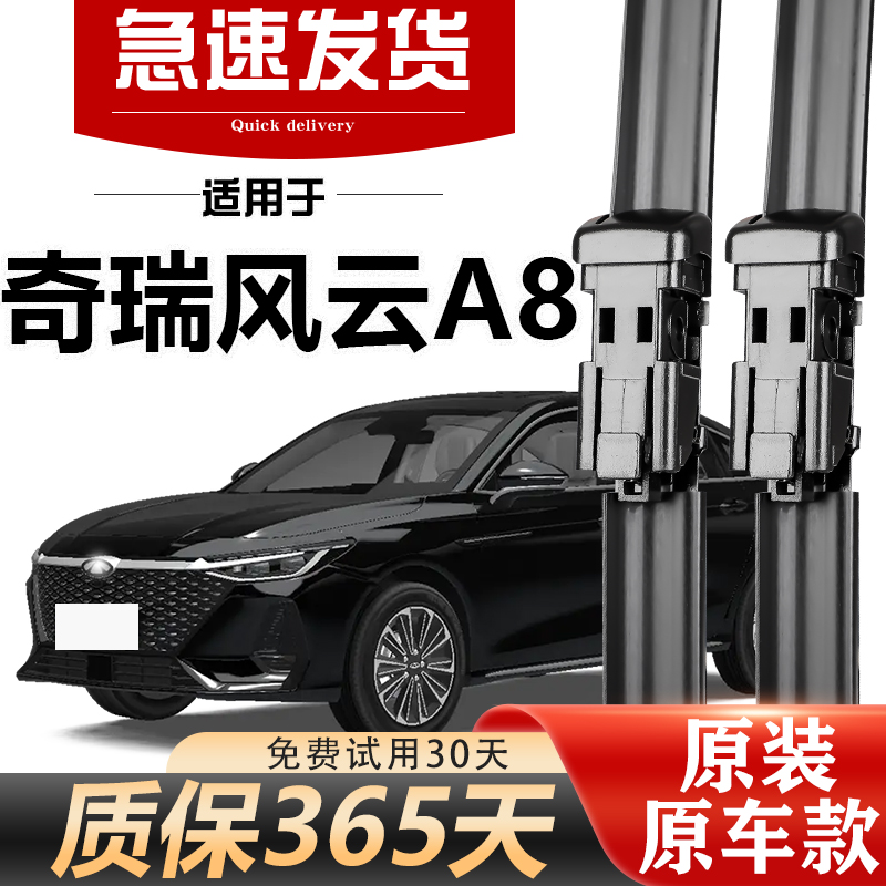奇瑞风云A8雨刮器原装无骨高清静音胶条升级耐用启辰原厂雨刷片