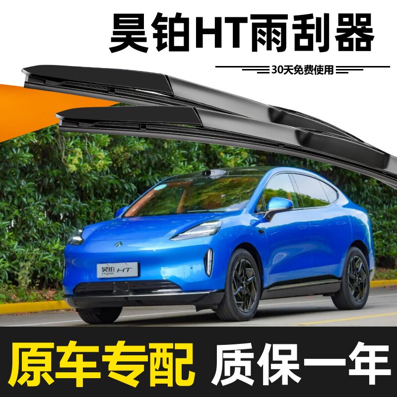 广汽昊铂HT雨刮器原装24款25年高清静音无骨胶条升级原厂专用雨刷