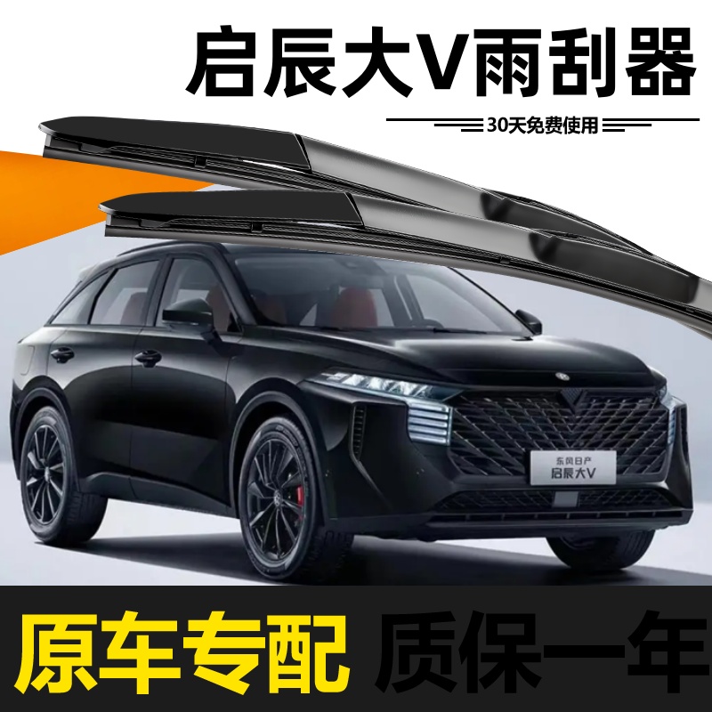 启辰大V雨刮器原装20年21款22无骨23静音24胶条25升级原厂雨刷片