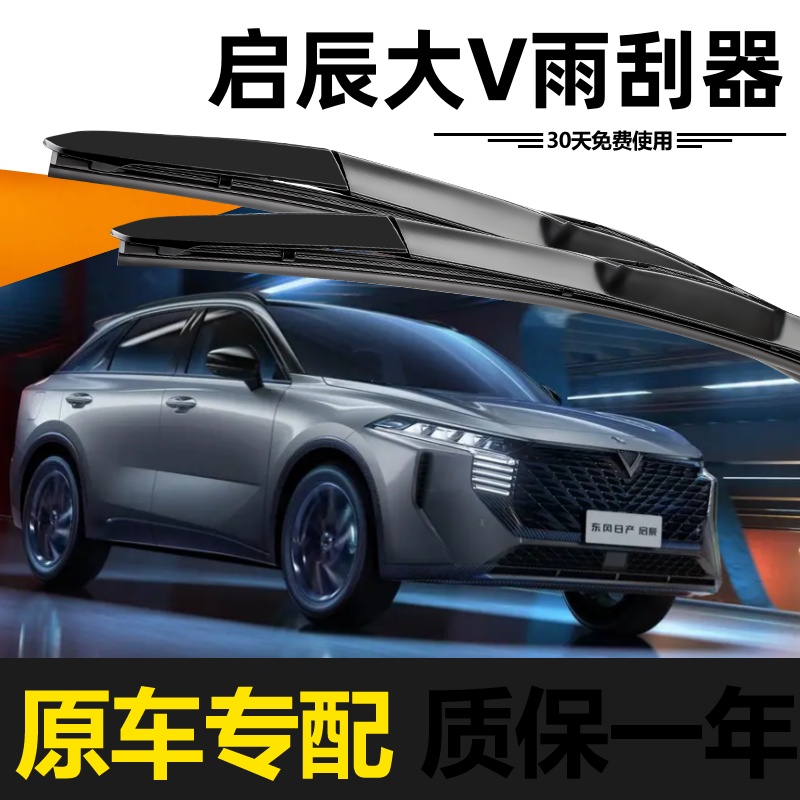 启辰大V雨刮器原装20年21款22无骨23静音24胶条25升级原厂雨刷片