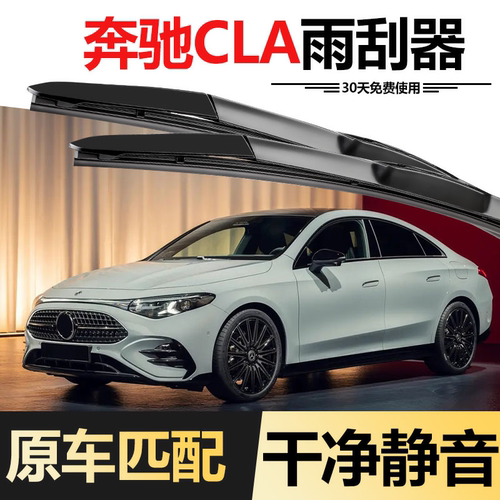 适用奔驰CLA原装雨刮器CLA260/CLA200/CLA220CLA45原厂升级雨刷片 - 图1