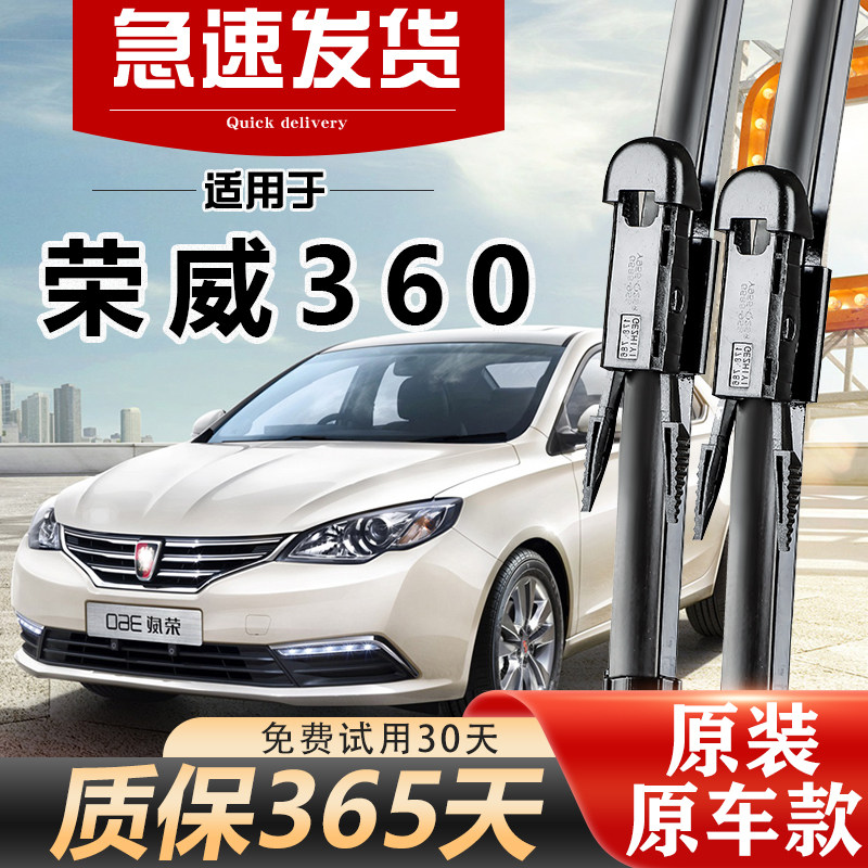荣威360雨刮器原装15款16年17无骨18静音19胶条20高清原厂雨刷片