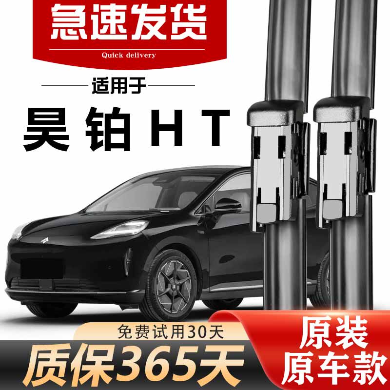 广汽昊铂HT雨刮器原装24款25年高清静音无骨胶条升级原厂专用雨刷