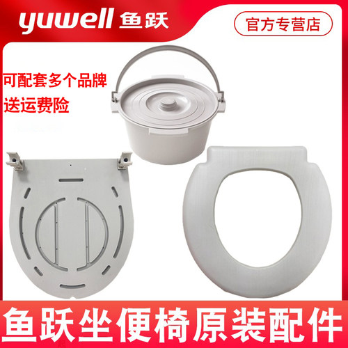 鱼跃坐便椅配件H021/022/023/029B/028坐坐厕椅盖子座圈配件便桶 - 图0