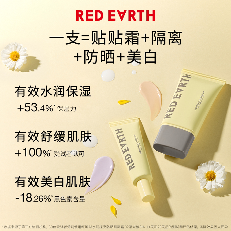 redearth红地球贴贴隔离防晒美白遮瑕霜