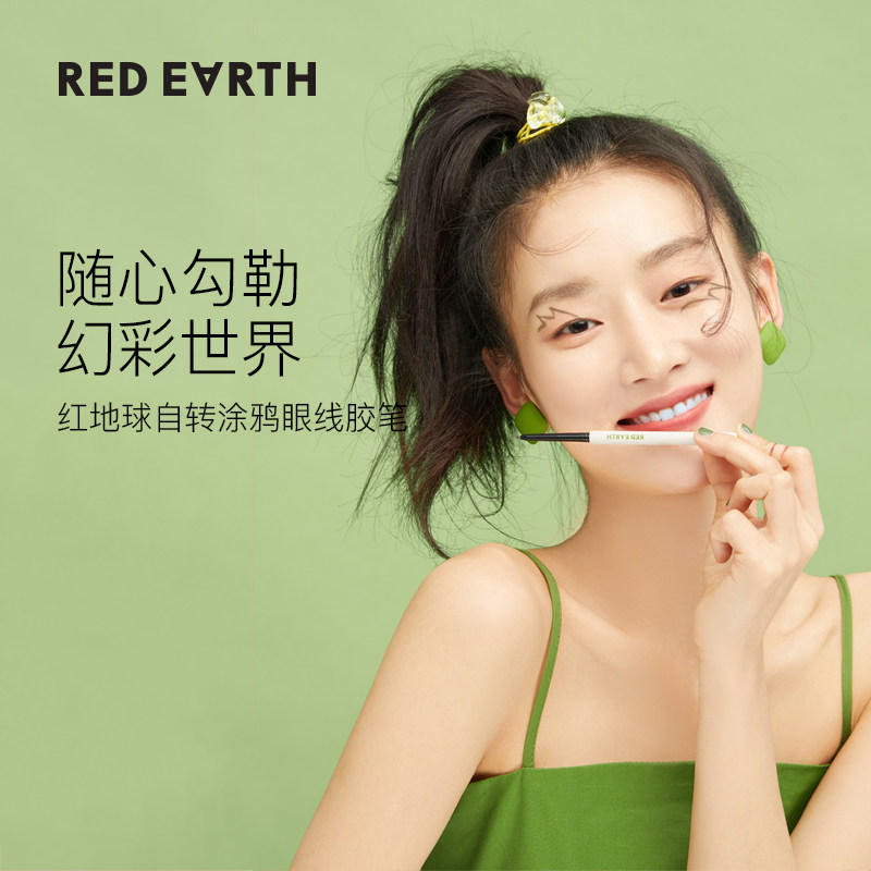 redearth红地球自转涂鸦眼线胶晕染 redearth红地球眼线