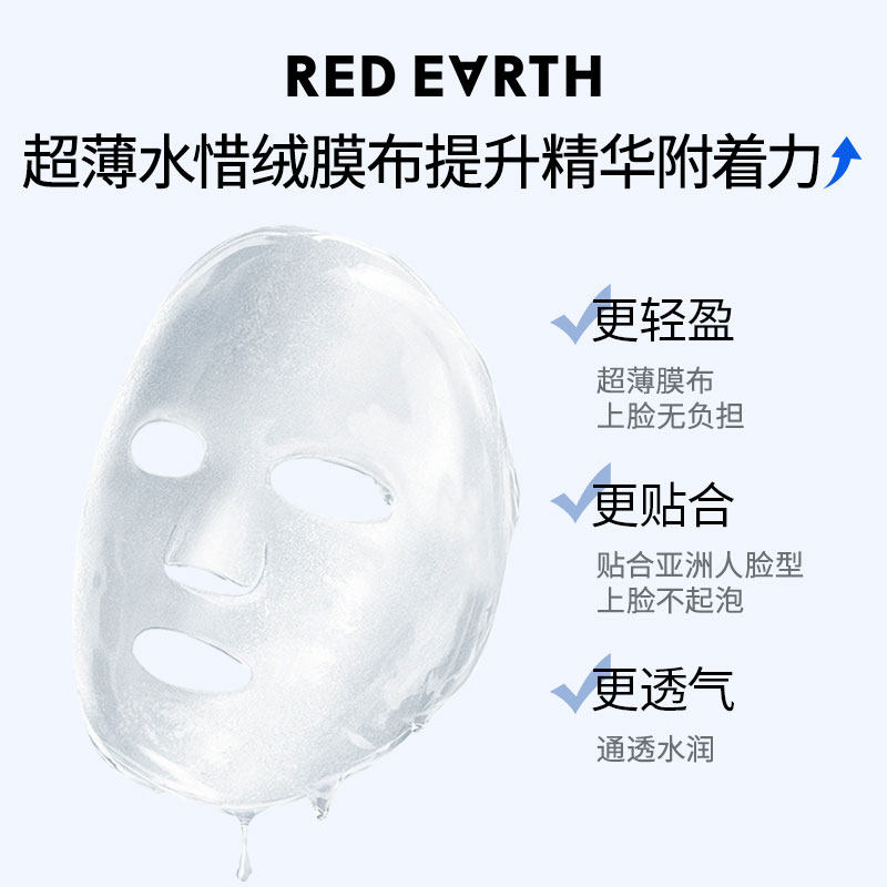 redearth红地球妆前精粹沁润面膜妆前水润补水易吸收润泽肌肤