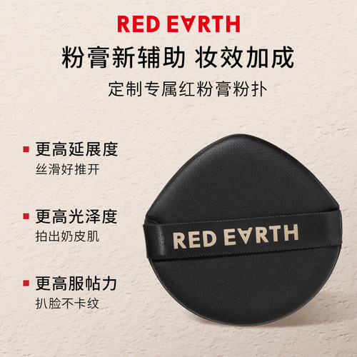 redearth红地球养肤精华粉膏粉底液粉霜保湿服帖持久遮瑕水润轻透 - 图3