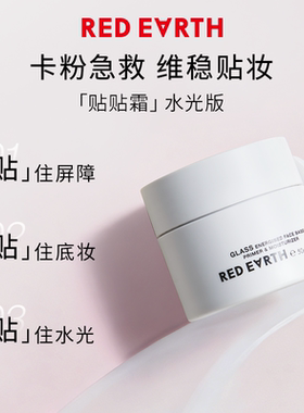 【秒杀专享】红地球妆前贴贴霜15g经典清爽款妆前乳隔离保湿服帖